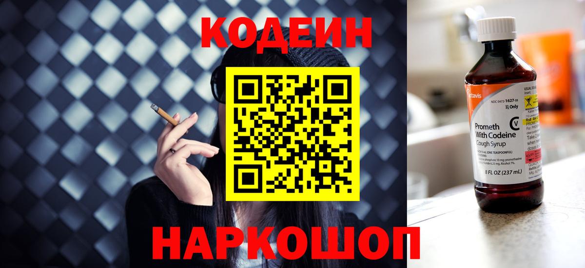 Кодеин Purple Drank Вязники